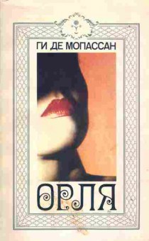Книга Ги Де Мопассан Орля, 11-1466, Баград.рф